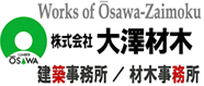 株式会社大澤材木建築事務所/材木事務所Works of Osawa-zaimoku